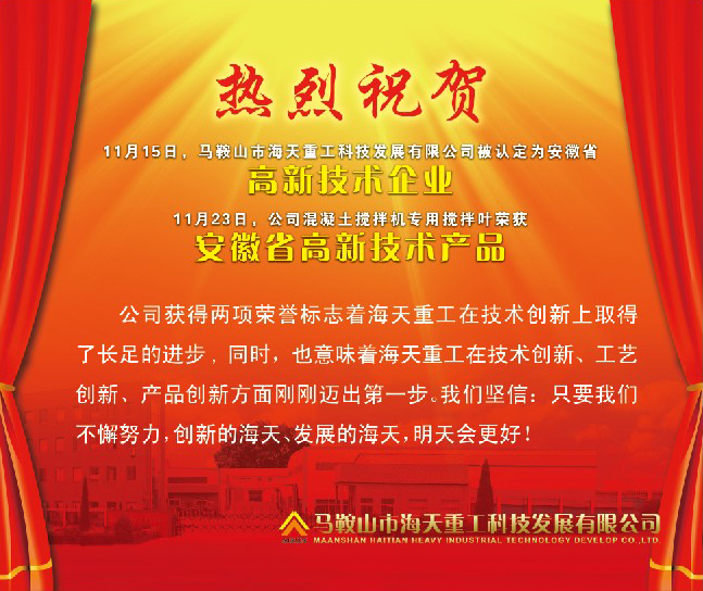 熱烈祝賀馬鞍山市海天重工科技發(fā)展有限公司被認定為安徽省高新技術企業(yè)！